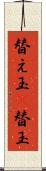 替え玉(P) Scroll