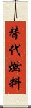 替代燃料 Scroll