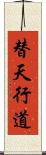 替天行道 Scroll