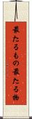 最たるもの Scroll