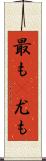 最も(P) Scroll