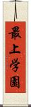 最上学園 Scroll