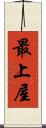 最上屋 Scroll