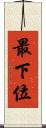最下位 Scroll
