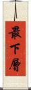 最下層 Scroll