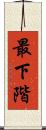 最下階 Scroll