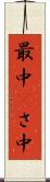 最中(P) Scroll