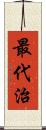 最代治 Scroll