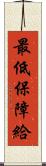 最低保障給 Scroll