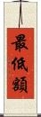 最低額 Scroll
