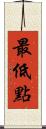 最低點 Scroll