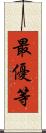 最優等 Scroll