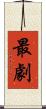 最劇 Scroll