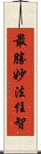 最勝妙法住智 Scroll