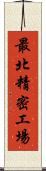 最北精密工場 Scroll