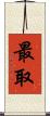 最取 Scroll