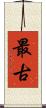 最古 Scroll