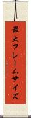 最大フレームサイズ Scroll