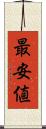 最安値 Scroll