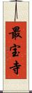 最宝寺 Scroll