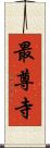 最尊寺 Scroll