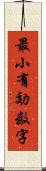 最小有効数字 Scroll