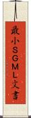 最小ＳＧＭＬ文書 Scroll