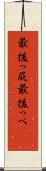 最後っ屁 Scroll