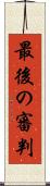 最後の審判 Scroll