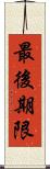 最後期限 Scroll