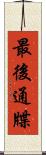 最後通牒 Scroll
