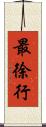 最徐行 Scroll