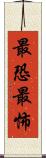 最恐 Scroll