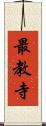最教寺 Scroll