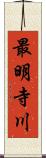 最明寺川 Scroll