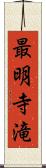 最明寺滝 Scroll