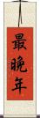 最晩年 Scroll
