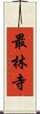 最林寺 Scroll