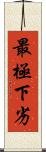 最極下劣 Scroll
