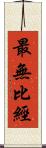 最無比經 Scroll