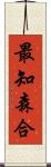最知森合 Scroll