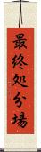 最終処分場 Scroll