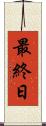 最終日 Scroll