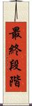最終段階 Scroll