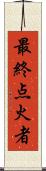 最終点火者 Scroll