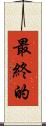 最終的 Scroll
