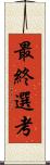 最終選考 Scroll