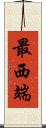 最西端 Scroll