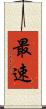 最速 Scroll