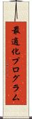 最適化プログラム Scroll
